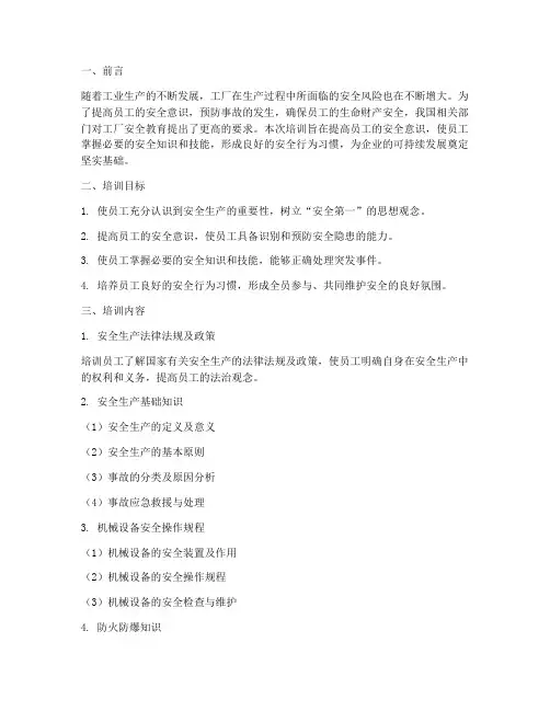 工厂安全教育意识培训