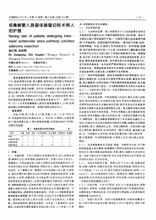 经鼻蝶窦入路垂体腺瘤切除术病人的护理