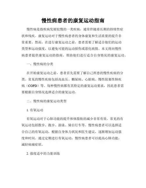 慢性病患者的康复运动指南