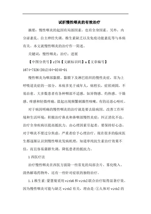 试析慢性咽炎的有效治疗