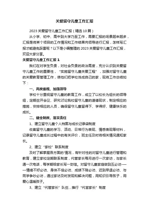 关爱留守儿童工作汇报