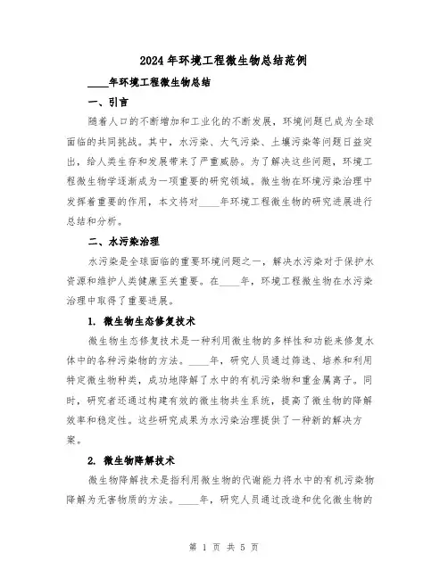 2024年环境工程微生物总结范例(2篇)