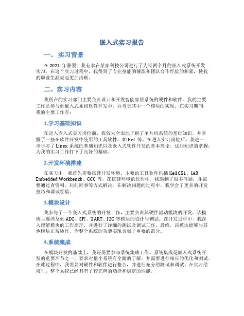 嵌入式实习报告