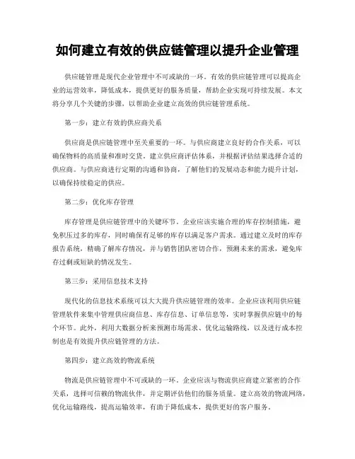 如何建立有效的供应链管理以提升企业管理
