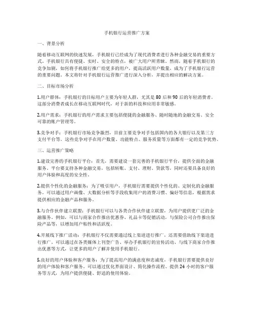 手机银行运营推广方案