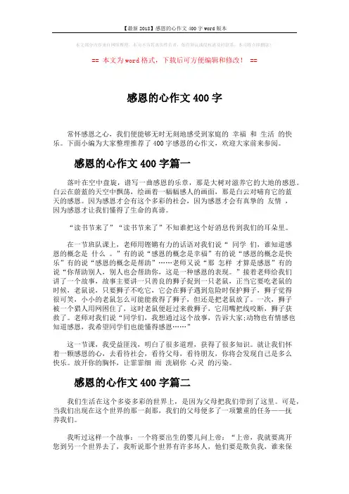 【最新2018】感恩的心作文400字word版本 (3页)