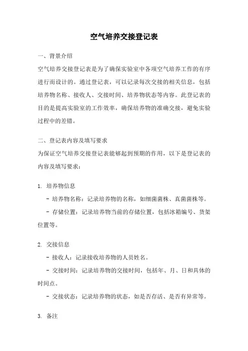 空气培养交接登记表