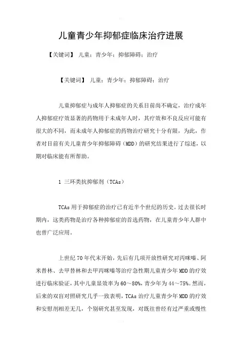 儿童青少年抑郁症临床治疗进展