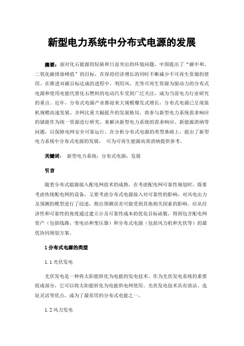 新型电力系统中分布式电源的发展