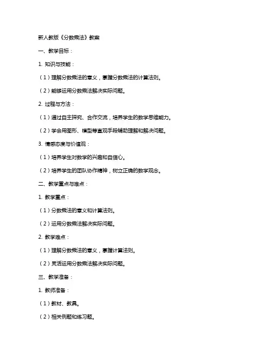 新人教版《分数乘法》教案