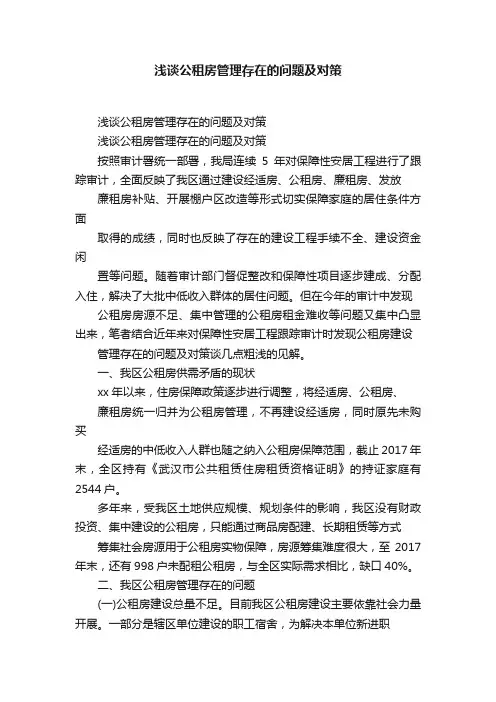 浅谈公租房管理存在的问题及对策