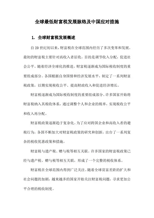 全球最低财富税发展脉络及中国应对措施