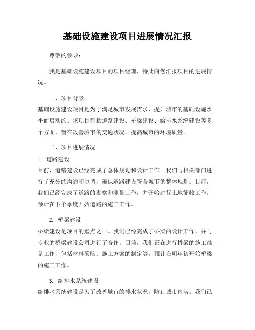 基础设施建设项目进展情况汇报