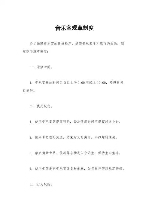 音乐室规章制度
