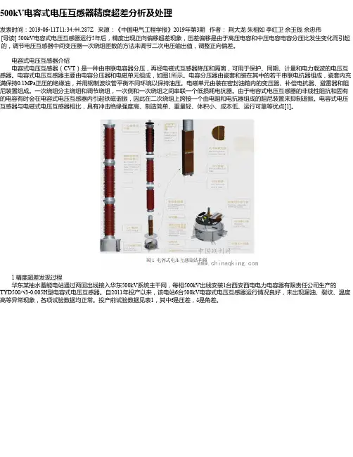 500kV电容式电压互感器精度超差分析及处理