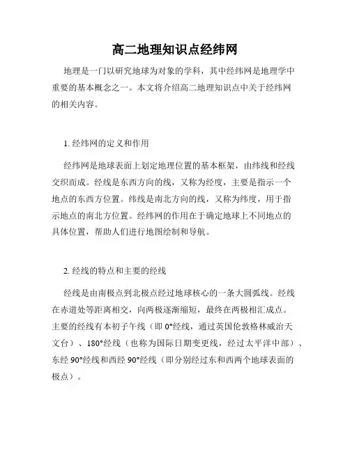 高二地理知识点经纬网