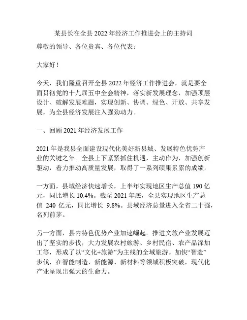 某县长在全县2022年经济工作推进会上的主持词