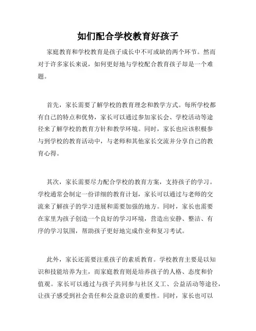 如们配合学校教育好孩子