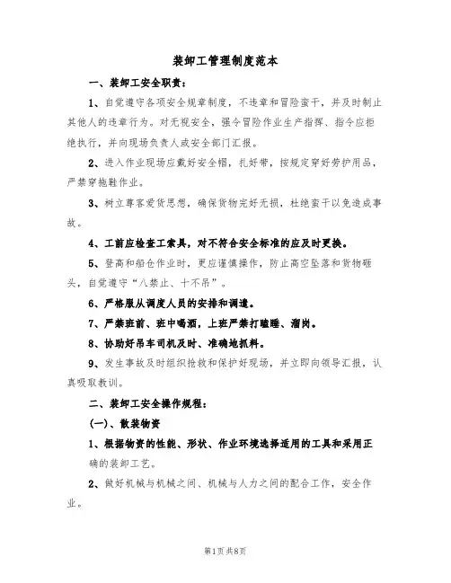 装卸工管理制度范本(3篇)