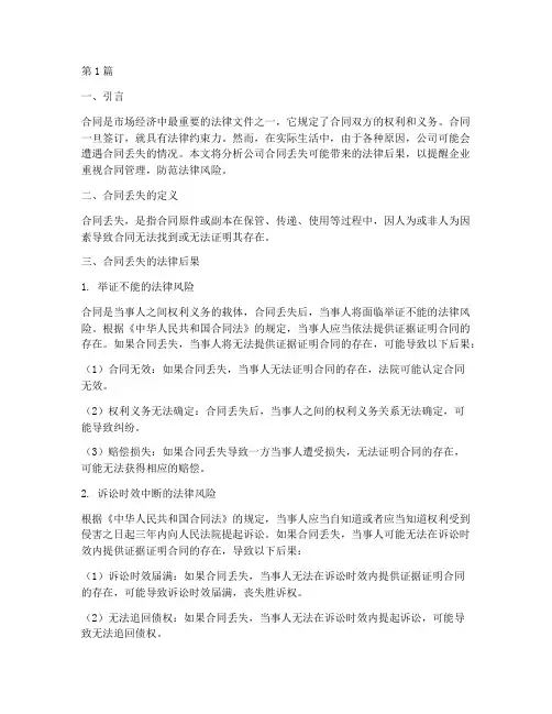 公司合同丢失的法律后果(3篇)