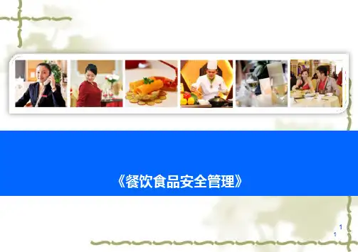 餐饮食品安全管理PPT课件