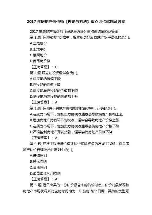 2017年房地产估价师《理论与方法》重点训练试题及答案