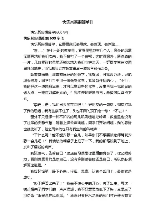 快乐其实很简单[600字]