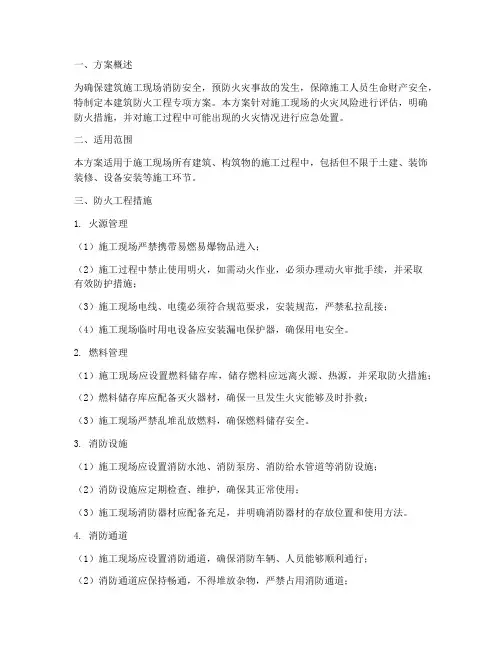 建筑防火工程专项方案