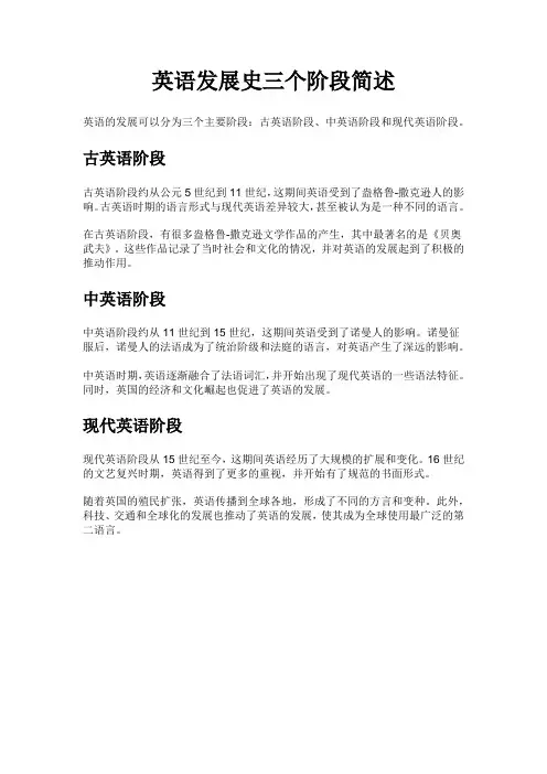 英语发展史三个阶段简述