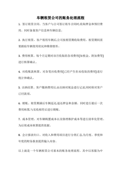 车辆租赁公司的账务处理流程
