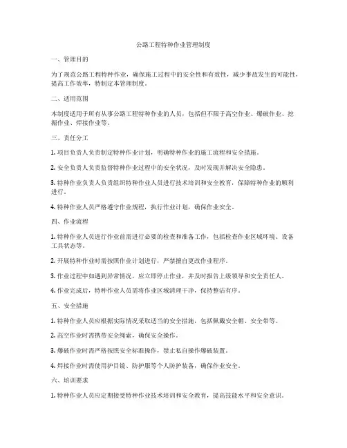 公路工程特种作业管理制度