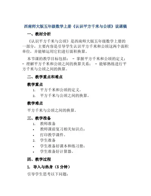 西南师大版五年级数学上册《认识平方千米与公顷》说课稿