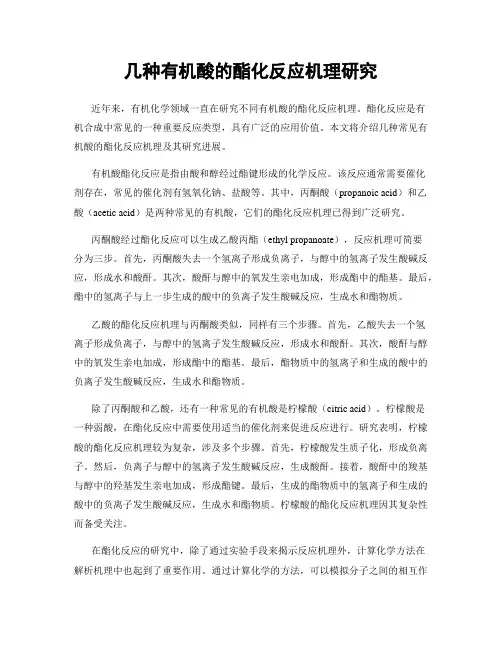 几种有机酸的酯化反应机理研究