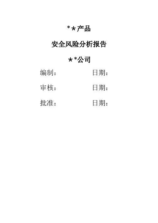 安全风险分析报告-1类医疗器械备案资料