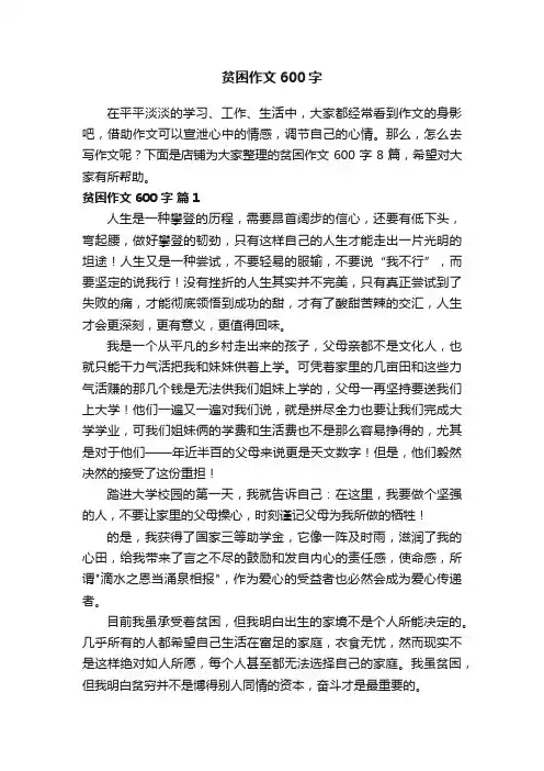 贫困作文600字