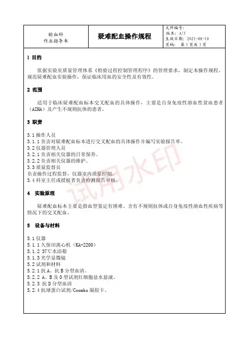 11 疑难配血操作规程---作业指导书