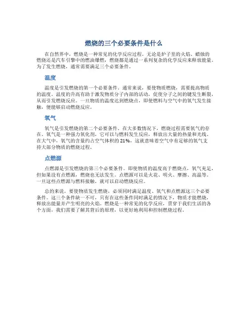 燃烧的三个必要条件是什么