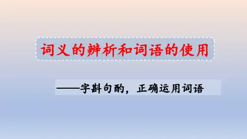 统编版 高中语文必修上册 第8单元《词义的辨析和词语的使用》课件