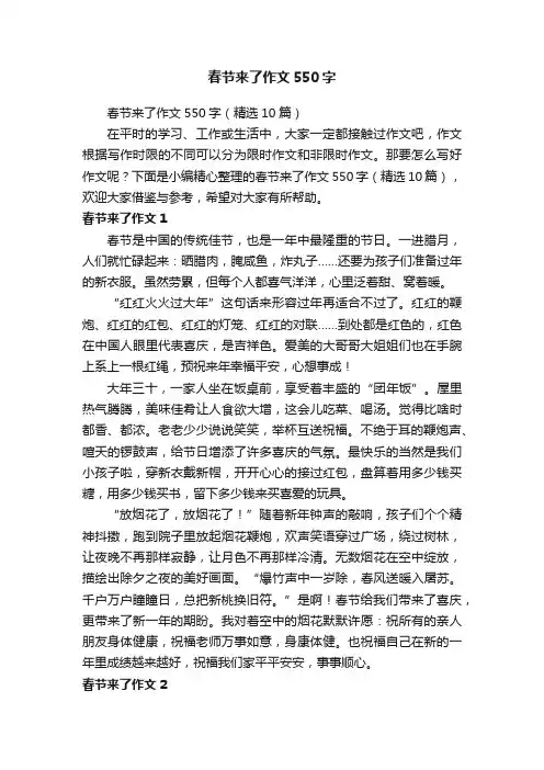 春节来了作文550字