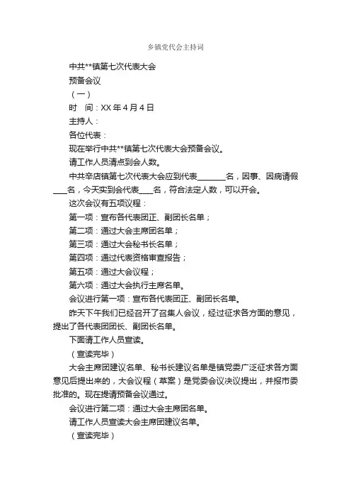 乡镇党代会主持词_主持词_