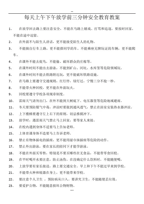 每天上午下午放学前三分钟安全教育教案