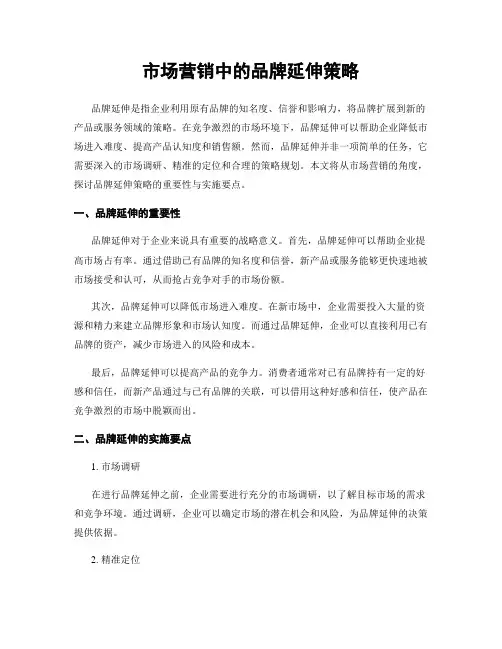 市场营销中的品牌延伸策略
