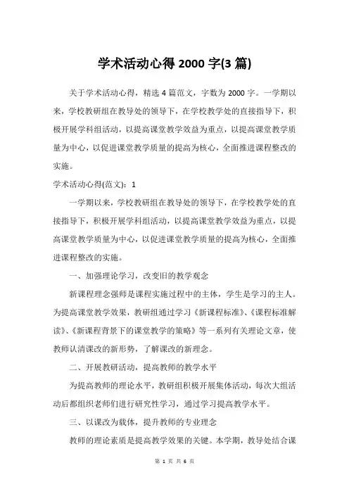 学术活动心得2000字(3篇)