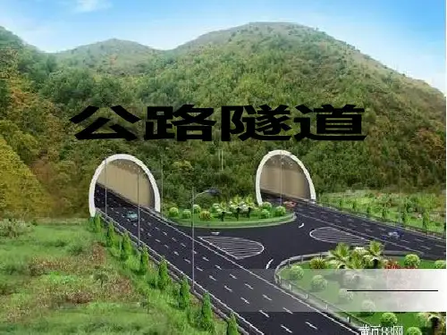 公路隧道简介