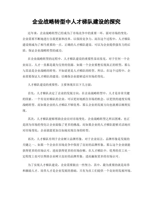 企业战略转型中人才梯队建设的探究