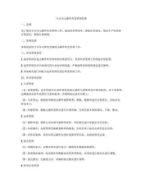 小公司元器件库存管理制度