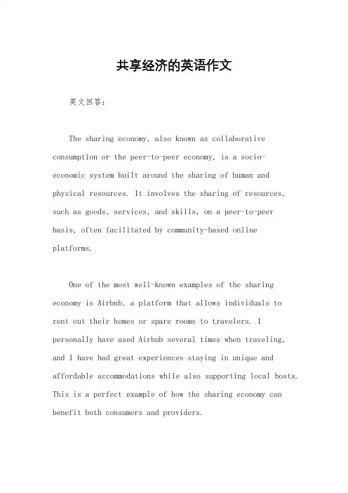 共享经济的英语作文