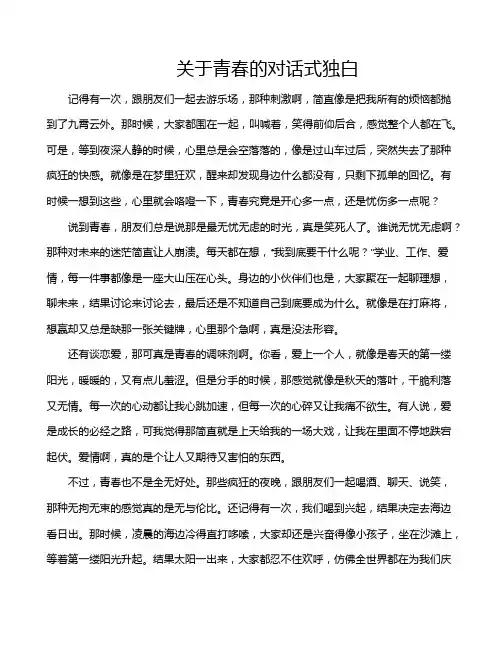 关于青春的对话式独白