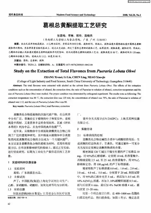 葛根总黄酮提取工艺研究