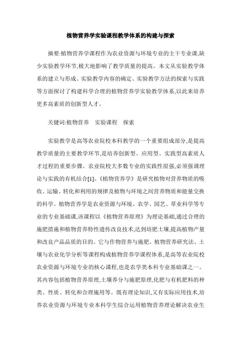 植物营养学实验课程教学体系的构建与探索